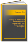 Взгляд на главнейшие явления русской литературы в году. Статья вторая и последняя  Некрасов Н.А.