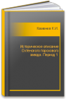 Историческое описание Охтенского порохового завода. Период 1 Каменев К.И.