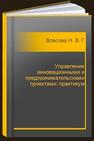 Управление инновационными и предпринимательскими проектами: практикум Власова Н. В., Губернаторов А. М., Львов И. А., Никерова Т. А., Чекушов А. А., Шмелева Л. А.