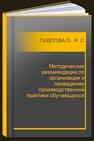 Методические рекомендации по организации и проведению производственной практики обучающихся ПАВЛОВА О. Н., Станкевич А. С., Чивилихин Д. С., Парфенов В. Г., Шалыто А. А., Сметанников И. Б.