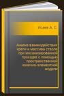 Анализ взаимодействия крепи и массива ствола при механизированной проходке с помощью пространственной конечно-элементной модели Исаев А. С.