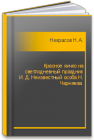 Красное яичко на светлодневный праздник И. Д. Неизвестный особа Н. Черняева  Некрасов Н.А.