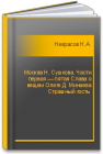 Москва Н. Сушкова. Части первая — пятая Слава о вещем Олеге Д. Минаева Страшный гость  Некрасов Н.А.