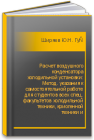 Расчет воздушного конденсатора холодильной установки: Метод. указания к самостоятельной работе для студентов всех спец. факультетов холодильной техники, криогенной техники и кондиционирования воздуха очной формы обучения Ширяев Ю.Н., Гусев К.В.