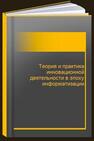 Теория и практика инновационной деятельности в эпоху информатизации 