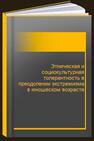 Этническая и социокультурная толерантность в преодолении экстремизма в юношеском возрасте 