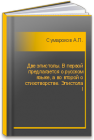 Две эпистолы. В первой предлагается о русском языке, а во второй о стихотворстве. Эпистола I Сумароков А.П.