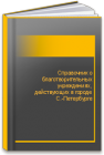 Справочник о благотворительных учреждениях, действующих в городе С.-Петербурге 