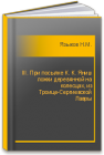 III. При посылке К. К. Яниш ложки деревянной на колесцах, из Троице-Сергиевской Лавры Языков Н.М.