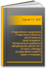 Определение содержания Р-каротина в объектах растительного происхождения: Методические указания к лабораторной работе № 3 по курсу «Методы исследования свойств сырья и пищевых продуктов» для студентов спец. 260504 Бурова Т.Е., Базарнова Ю.Г.