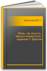 Жизнь, как она есть. Записки неизвестного, изданные Л. Брантом Белинский В.Г.
