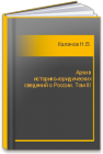 Архив историко-юридических сведений о России. Том III Калачов Н.В.