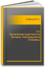 Его Высокопревосходительству Григорию Александровичу Потемкину Майков В.И.