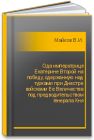 Ода императрице Екатерине Второй на победу, одержанную над турками при Днестре войсками Ее Величества под предводительством генерала Кня Майков В.И.