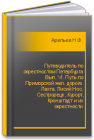 Путеводитель по окрестностям Петербурга Вып. VI. Путь по Приморской жел. дороге. Лахта, Лисий Нос, Сестрорецк, Курорт, Кронштадт и их окрестности Арепьев Н.Ф.