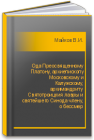 Ода Преосвященному Платону, архиепископу Московскому и Калужскому, архимандриту Святотроицкия лавры и святейшего Синода члену, о бессмер Майков В.И.