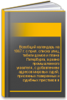 Всеобщий календарь на 1867 г. с прил. списка улиц, табели домов и плана Петербурга, а равно промышленного указателя, с добавлением адресов мировых судей, присяжных поверенных и судебных приставов в Петербурге и Москве 