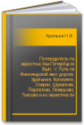 Путеводитель по окрестностям Петербурга Вып. V. Путь по Финляндской жел. дороге. Удельная, Коломяги, Озерки, Шувалово, Парголово, Левашово, Токсово и их окрестности Арепьев Н.Ф.