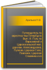 Путеводитель по окрестностям Петербурга Вып. III. Путь по Варшавской и Царскосельской жел. дорогам. Александровка, Пулково, Царское Село, Павловск, Царская Славянка и их окрестности Арепьев Н.Ф.