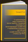 О мобилизации индустриального пролетариата, трудовой повинности, милитаризации хозяйства и применении воинских частей для хозяйственных нужд (тезисы ЦК РКП) Троцкий Л.Д.