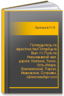 Путеводитель по окрестностям Петербурга Вып. IV. Путь по Николаевской жел. дороге. Колпино, Тосно, Усть-Ижора, Вознесенское, Пороги, Ивановское, Островки, Шлиссельбург и их окрестности Арепьев Н.Ф.