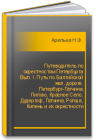 Путеводитель по окрестностям Петербурга Вып. I. Путь по Балтийской жел. дороге. Петербург-Гатчина. Лигово, Красное Село, Дудергоф, Гатчина, Ропша, Кипень и их окрестности Арепьев Н.Ф.