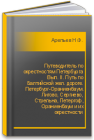 Путеводитель по окрестностям Петербурга Вып. II. Путь по Балтийской жел. дороге. Петербург-Ораниенбаум. Лигово, Сергиево, Стрельна, Петергоф, Ораниенбаум и их окрестности Арепьев Н.Ф.