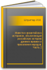 Известия византийских историков, объясняющие российскую историю древних времен и преселения народов. Часть 2 Штриттер И.М.