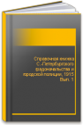 Справочная книжка С.-Петербургского градоначальства и городской полиции, 1915 Вып. 1 