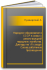 Народное образование в СССР в связи с реконструкцией народного хозяйства. Доклады на VII съезде Союза работников просвещения Луначарский А.В.