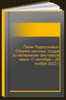 Гении Подмосковья. Сборник научных трудов по материалам фестиваля науки 17 сентября – 20 ноября 2022 г. 