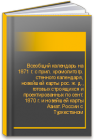 Всеобщий календарь на 1871 г. с прил. хромолитогр. стенного календаря, новейшей карты рос. ж. д., готовых строящихся и проектированных по сент. 1870 г. и новейшей карты Азиат. России с Туркестаном 