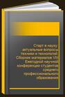 Старт в науку: актуальные вопросы техники и технологий: Сборник материалов VIII Ежегодной научной конференции студентов среднего профессионального образования Технологического университета 