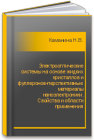 Электрооптические системы на основе жидких кристаллов и фуллеронов-перспективные материалы наноэлектроники. Свойства и области применения Каманина Н.В.