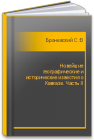 Новейшие географические и исторические известия о Кавказе. Часть II Броневский С.М.