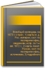 Всеобщий календарь на 1873 г. с прил.: 1) карты ж. д. Рос. империи, сост. по последним офиц. сведениям, испр. по 1-е авг. 1872 г., 2) карты Азиат. России, сост. по последним офиц. источникам, 3) подробного описания Моск. политехн. выставки 1872 г. 