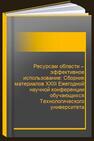 Ресурсам области – эффективное использование: Сборник материалов XXIII Ежегодной научной конференции обучающихся Технологического университета 