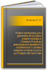 Новые материалы для древнейшей истории славян вообще и Славяно-Русов до рюриковского времени в особенности с легким очерком истории руссов до Рождества Христова Классен Е.И.