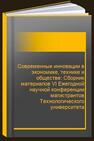 Современные инновации в экономике, технике и обществе: Сборник материалов VI Ежегодной научной конференции магистрантов Технологического университета 