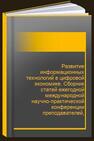 Развитие информационных технологий в цифровой экономике. Сборник статей ежегодной международной научно-практической конференции преподавателей, аспирантов и магистров кафедры экономики 