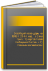 Всеобщий календарь на 1889 г. 23-й г. изд. : с 2-мя прил.: 1) картой путей сообщения России и 2) стенным календарем 