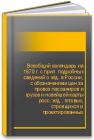 Всеобщий календарь на 1870 г. с прил. подробных сведений о ж/д. в России, с обозначением цен за провоз пассажиров и грузов и новейшей карты росс. ж/д., готовых, строящихся и проектированных 