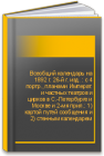 Всеобщий календарь на 1892 г. 26-й г. изд. : с 4 портр., планами Императ. и частных театров и цирков в С.-Петербурге и Москве и 2-мя прил.: 1) картой путей сообщения и 2) стенным календарем 