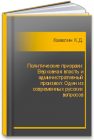 Политические призраки: Верховная власть и административный произвол: Один из современных русских вопросов Кавелин К.Д.