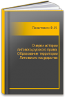 Очерки истории литовско-русского права. Образование территории Литовского государства Леонтович Ф.И.