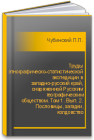 Труды этнографическо-статистической экспедиции в западно-русский край, снаряженной Русским географическим обществом. Том 1. Вып. 2. Пословицы, загадки, колдовство Чубинский П.П.