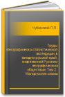 Труды этнографическо-статистической экспедиции в западно-русский край, снаряженной Русским географическим обществом. Том 2. Малорусские сказки Чубинский П.П.