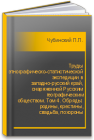 Труды этнографическо-статистической экспедиции в западно-русский край, снаряженной Русским географическим обществом. Том 4. Обряды: родины, крестины, свадьба, похороны Чубинский П.П.