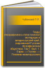 Труды этнографическо-статистической экспедиции в западно-русский край, снаряженной Русским географическим обществом. Том 7. Вып. 1. Евреи. — Поляки. — Племена немалорусскаго происхождения. Малоруссы Чубинский П.П.