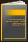 Рогожский летописец. Тверской сборник (Полное собрание русских летописей. Т. XV) 